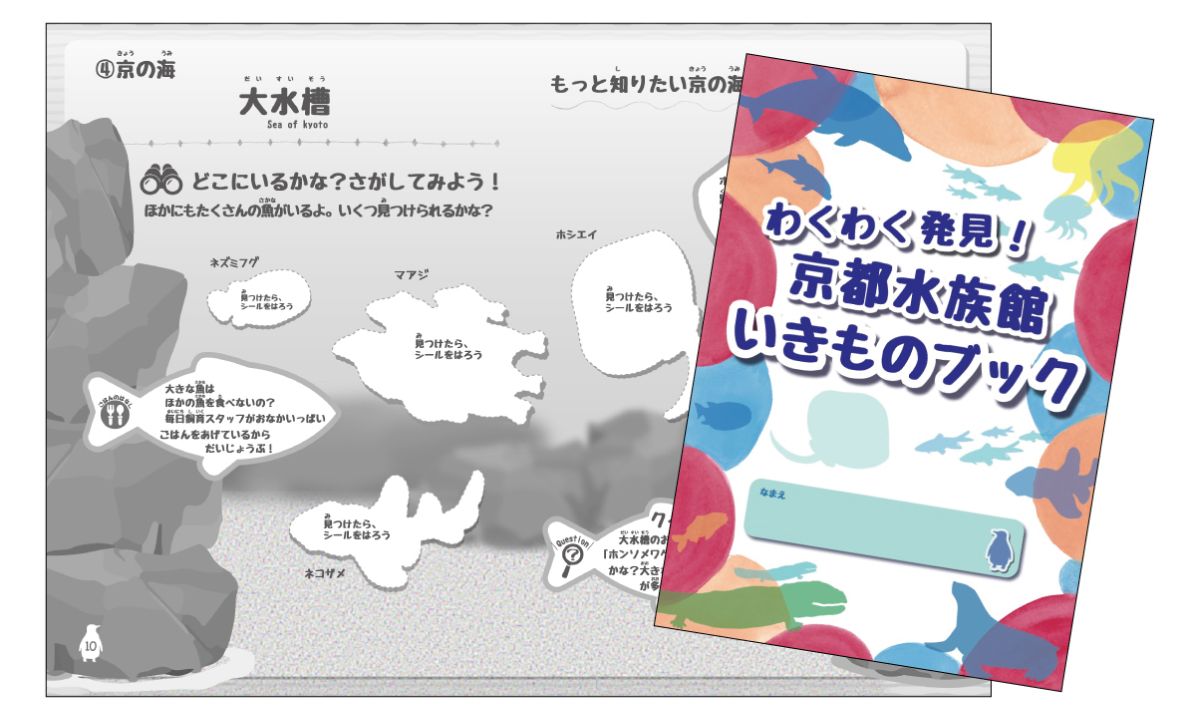 わくわく発見！京都水族館いきものブックの表紙と紙面例