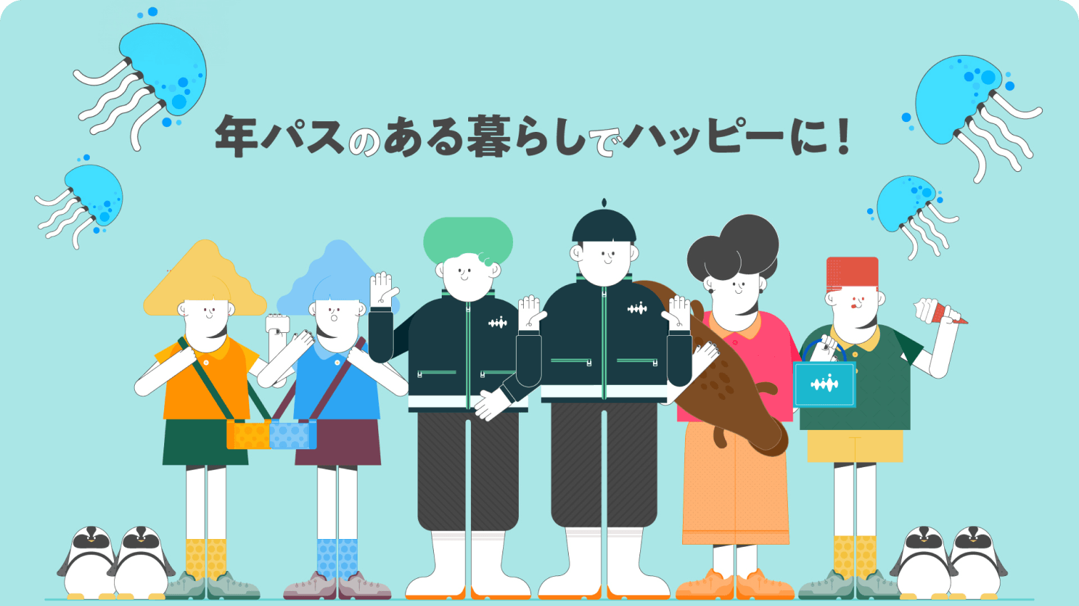 年パスで、いつもの日常をほっこりレベルアップ 年パスではじめよう「すみだ水族館のある暮らし」