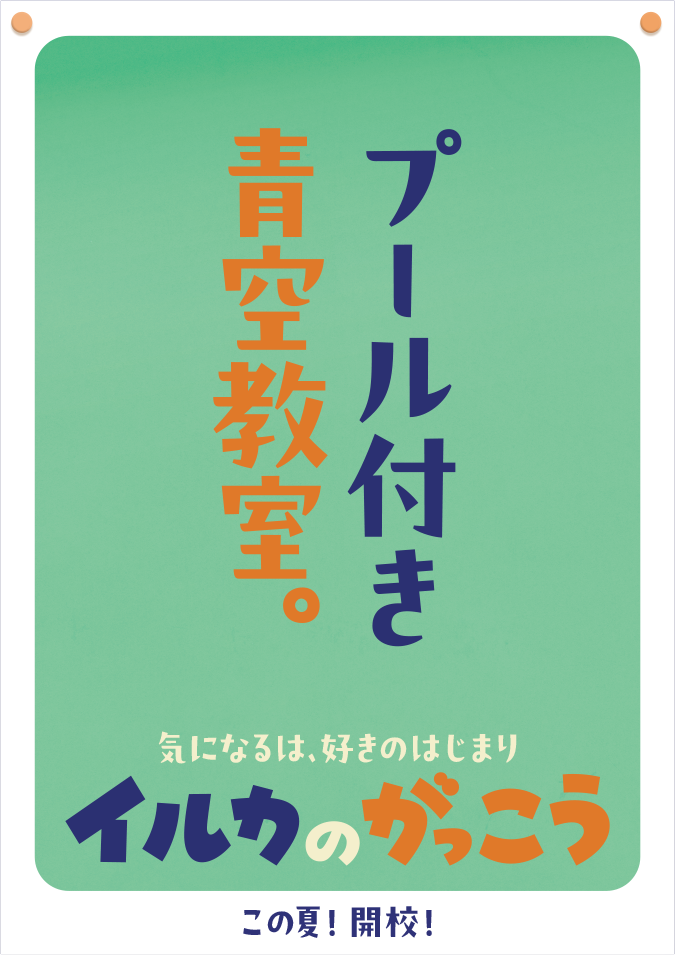 プール付き青空教室。