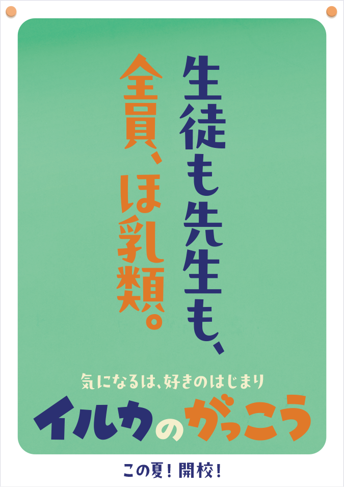 生徒も先生も、全員、ほ乳類。