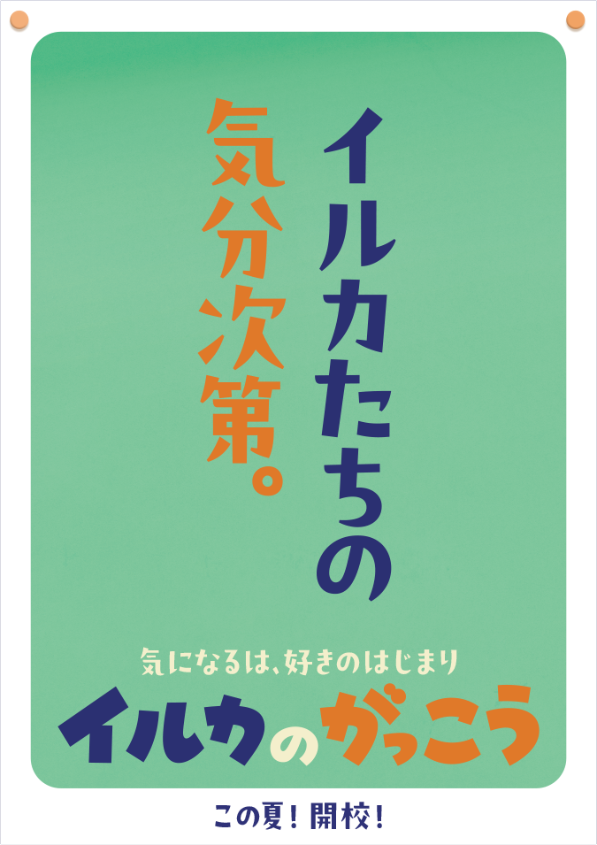 イルカたちの気分次第。