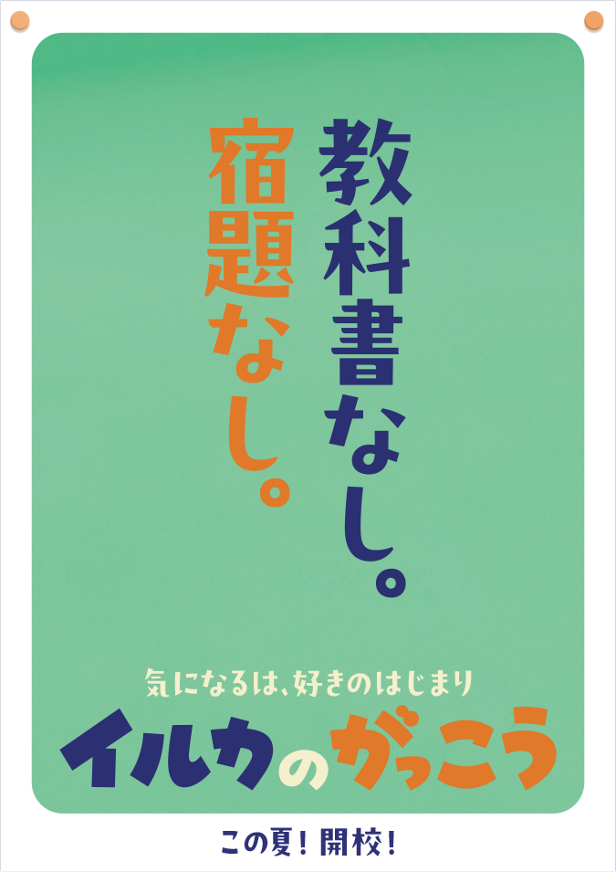 教科書なし。宿題なし。