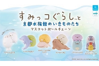 京都水族館限定☆「すみっコぐらし」のカプセルトイ | 梅小路京都西駅