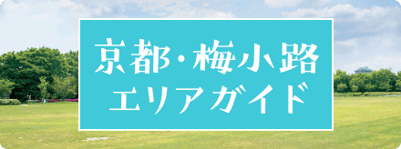 京都・梅小路エリアガイド