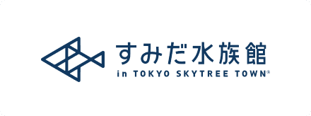 すみだ水族館